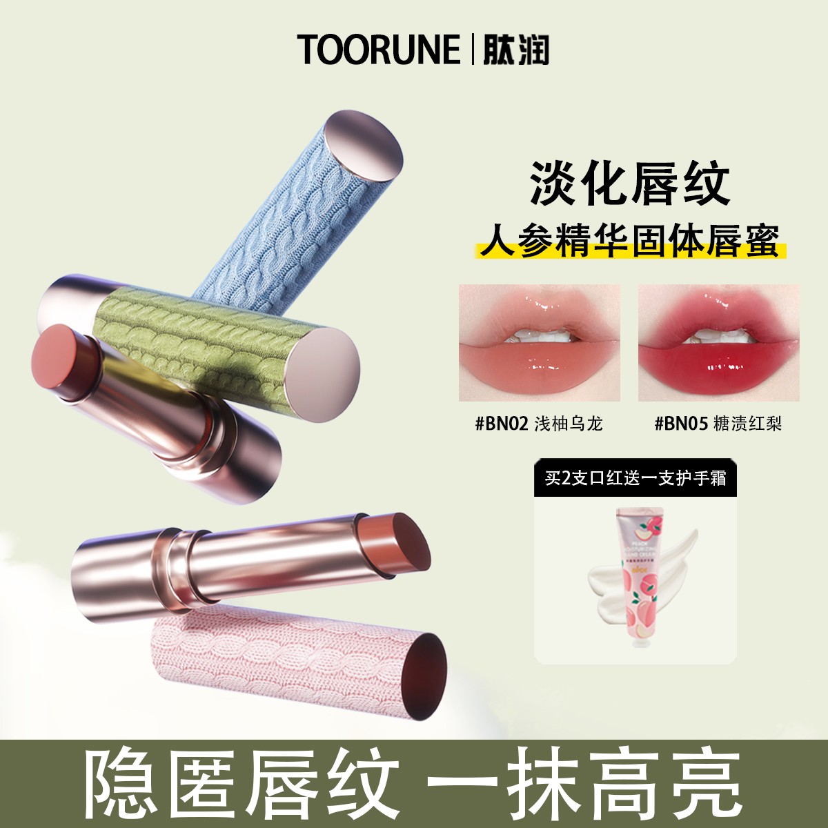 TOO RUNE固体唇蜜口红淡化唇纹秋冬滋润保湿水光唇釉护唇精华