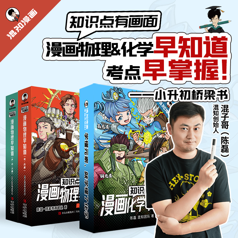 混知官方·混子哥边画边讲漫画物理化学早知道理科中小学教辅启蒙