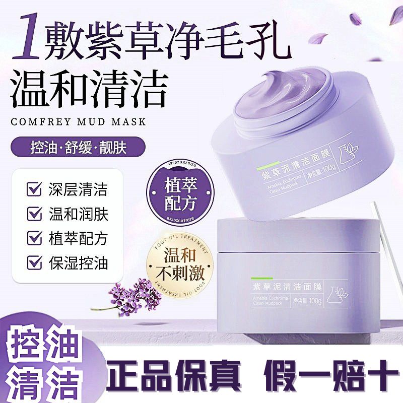 紫草泥清洁面膜敏感肌控油清洁泥膜清洁面膜正品改善去黑头