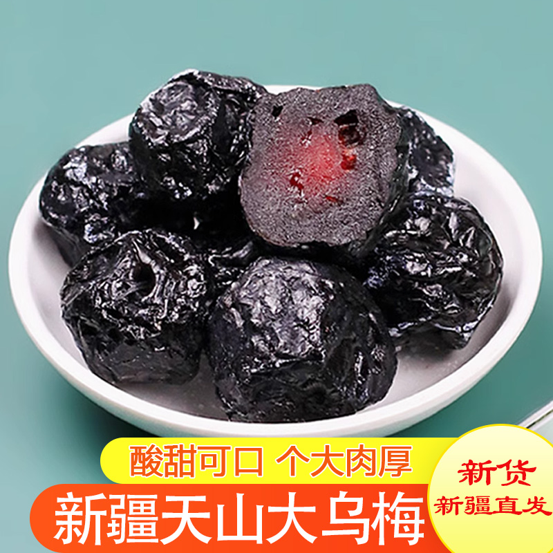 新疆特产天山大乌梅果干500g休闲零食酸甜可口蜜饯果脯乌梅干梅子