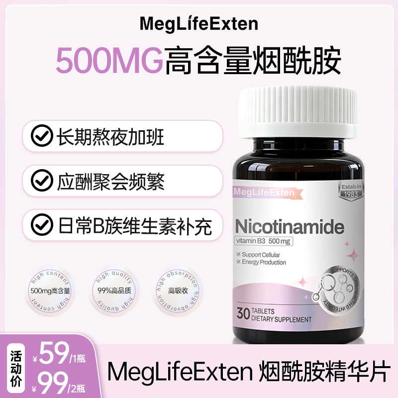 MegLifeExten进口烟酰胺高含量精华片温和易吸收官方正品D