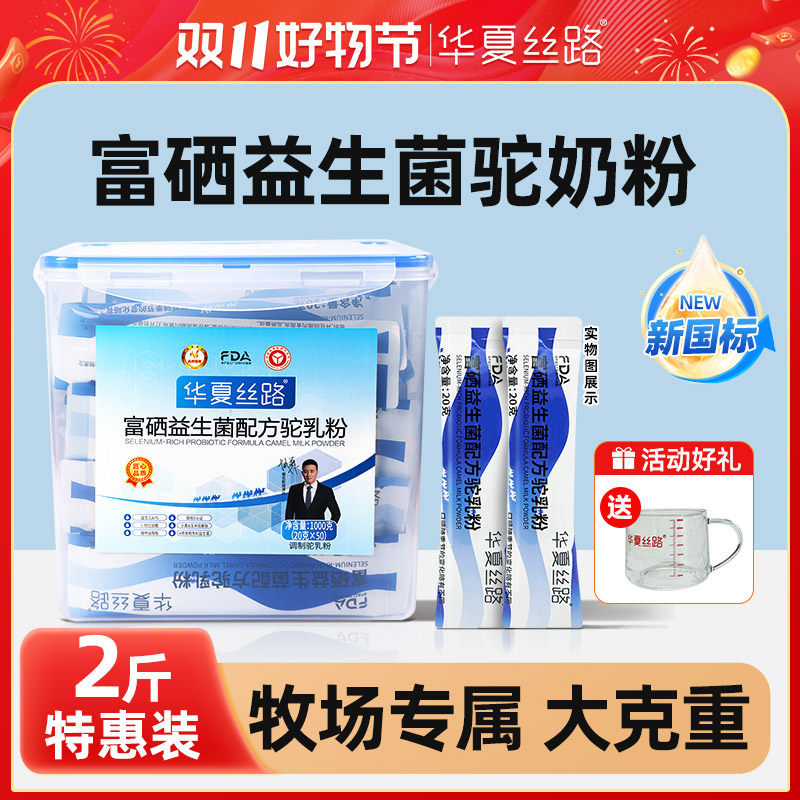 【2斤装】华夏丝路正品富硒益生菌骆驼奶粉条装携带方便驼奶粉