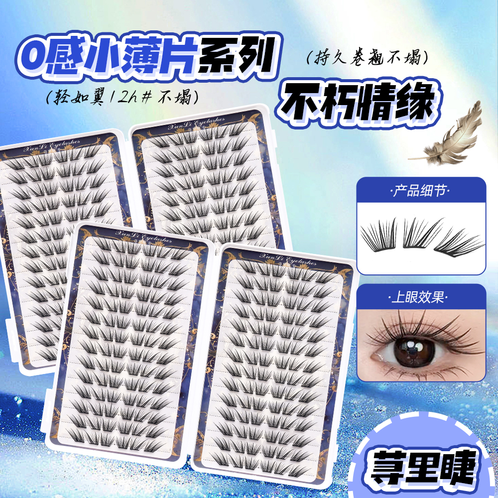 假睫毛小薄片布里斯班不朽情缘假睫毛柔软初学者隐形新手单簇卷翘