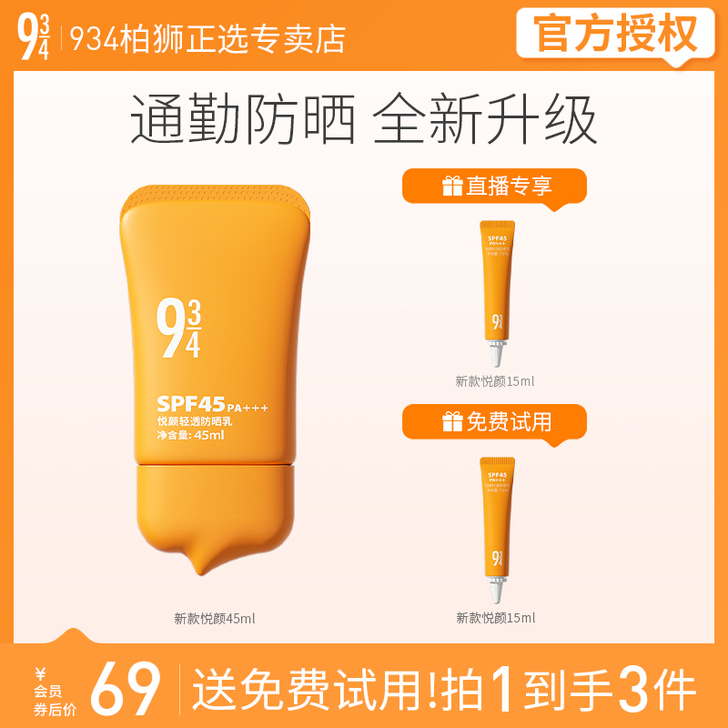 943/934新款悦颜轻透防晒霜学生军训脸部隔离乳干皮防晒45ml推荐