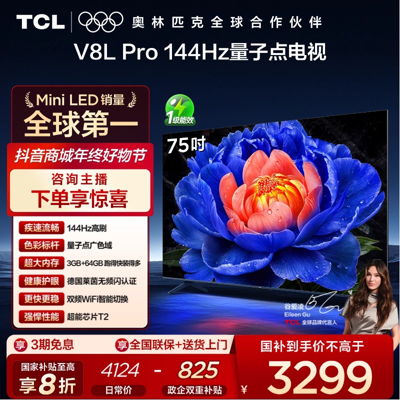【元旦】TCL电视 75V8L Pro 75英寸 144Hz高刷 4K电视机