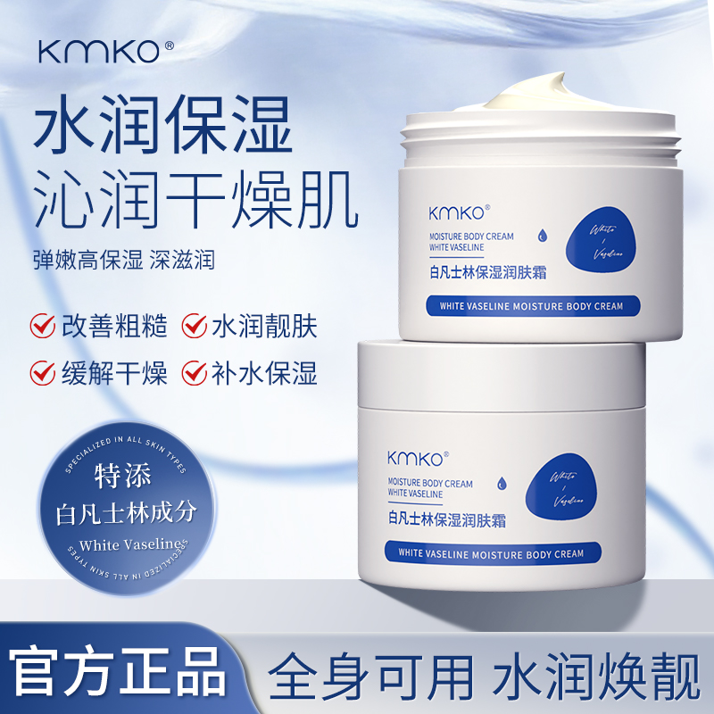 【官方正品】KMKO白凡士林润肤霜全身可用秋冬身体保湿滋润身体乳