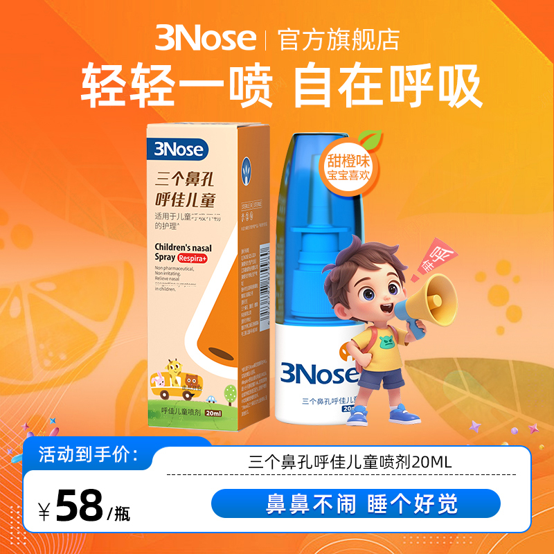 三个鼻孔呼佳儿童喷剂轻松一喷自在呼吸比海盐水更方便外出便捷