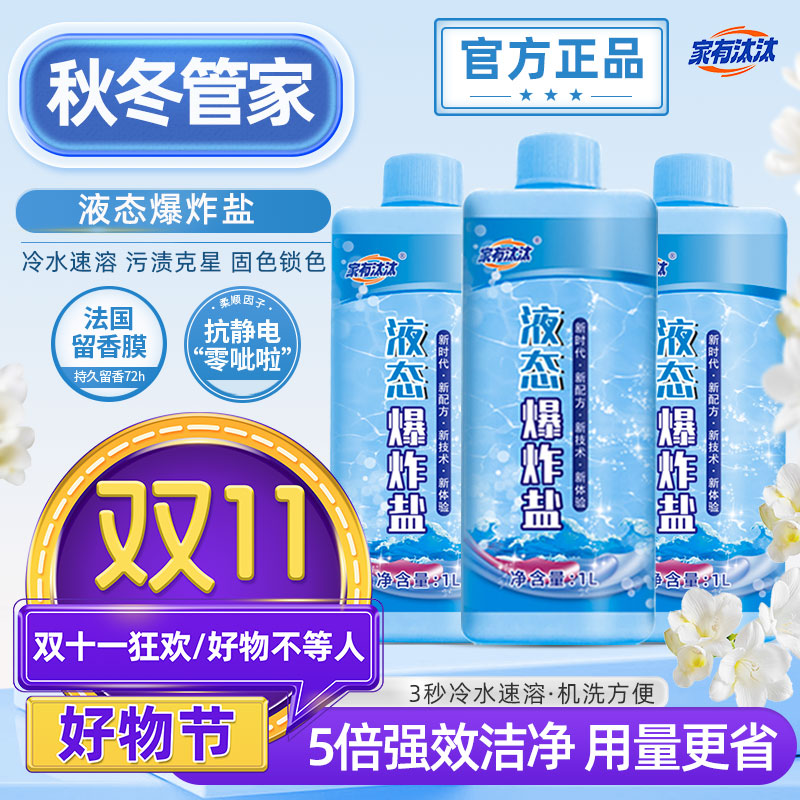 家有汰汰 液态爆炸盐 冷水 柔顺 抗静电 深层去污 持久留香t