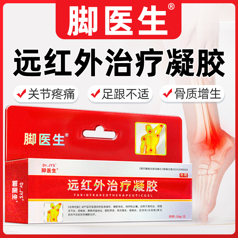 JIAOYISHENG/脚医生远红外治疗凝胶 适用于足跟疼痛引起的不适症状的辅助治疗