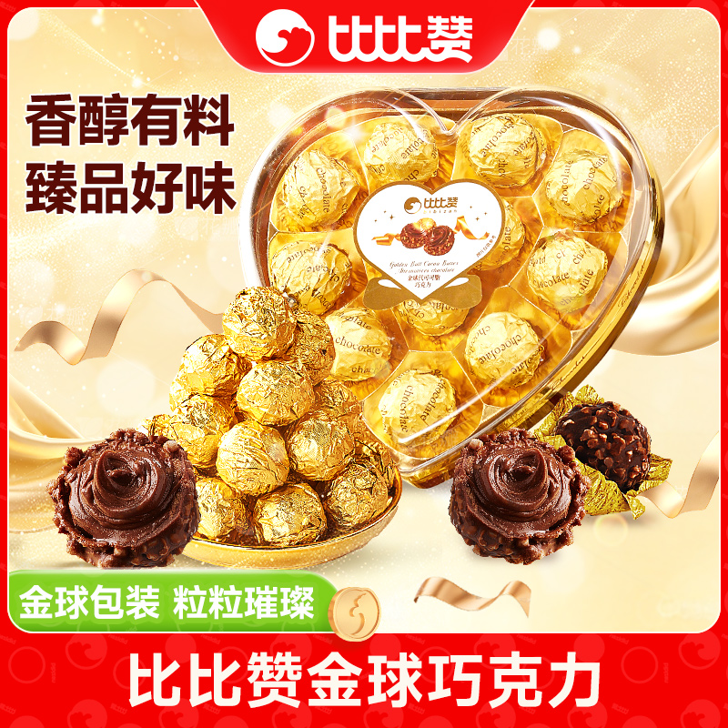 【心形】比比赞金球巧克力年货节糖果喜糖伴手礼休闲追剧解馋零食SW
