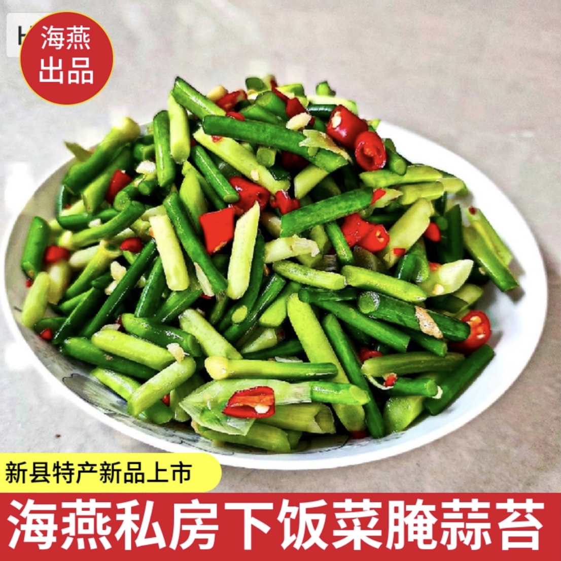 腌蒜苔河南信阳新县海燕出品本地腌蒜苔青蒜苔下饭菜开胃菜