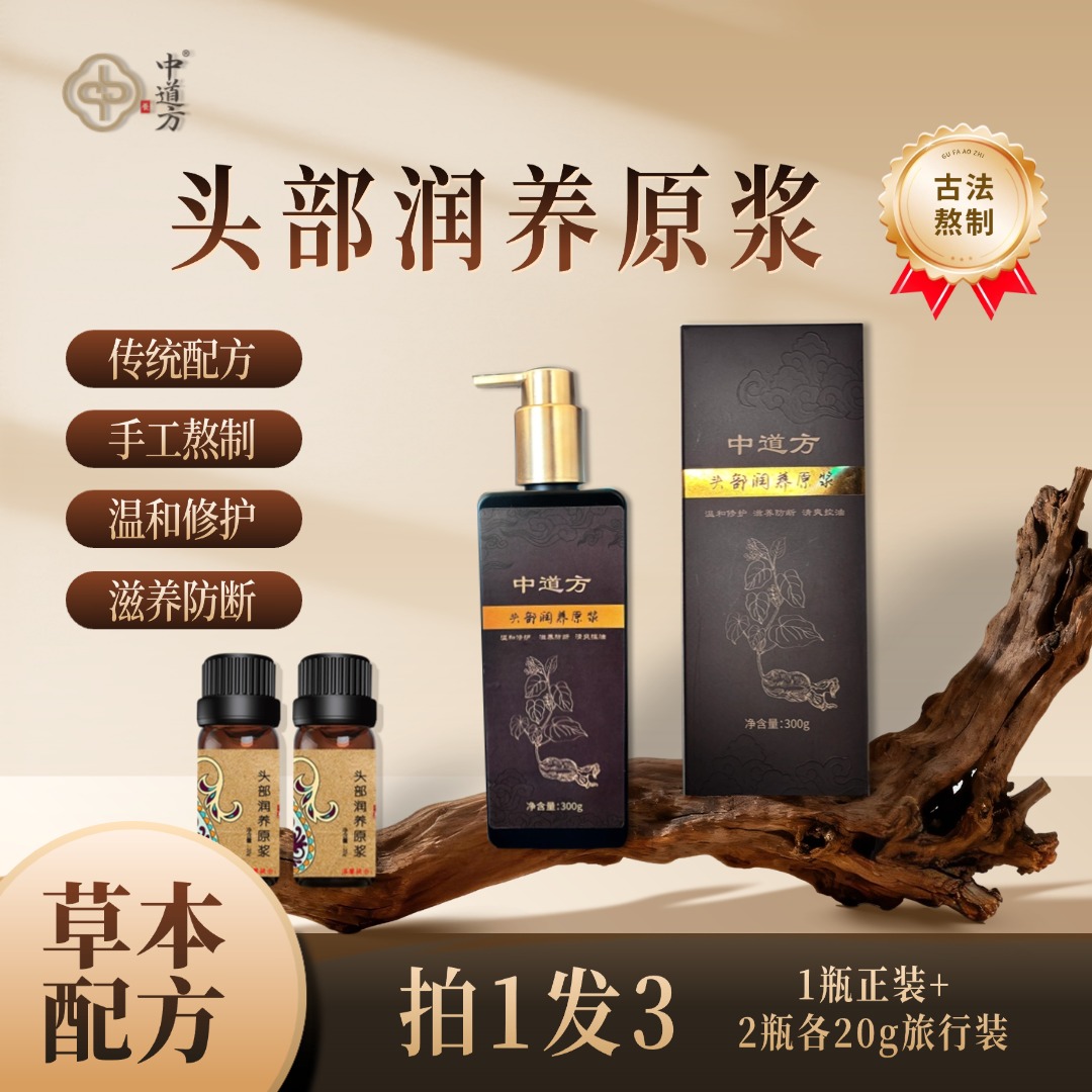 中道方草本植物萃取养发护发头疗原浆洗发水防断滋养氨基酸
