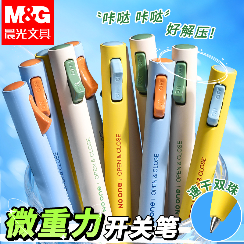晨光创意开关按动中性笔0.5mm黑色微重力速干顺滑学生刷题考试笔