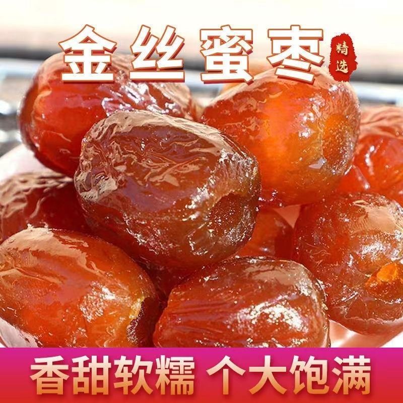 精选无核金丝蜜枣可煮粥煲汤的休闲解馋零食蜜饯