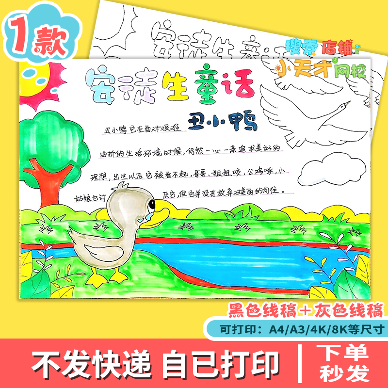 格林童话手抄报安徒生童话故事读后感模板儿童画丑小鸭读书卡c073