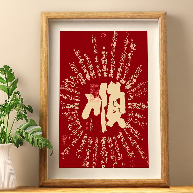 顺字画摆件天官赐福招财进宝喜庆装饰画中式客厅玄关桌面相框摆台