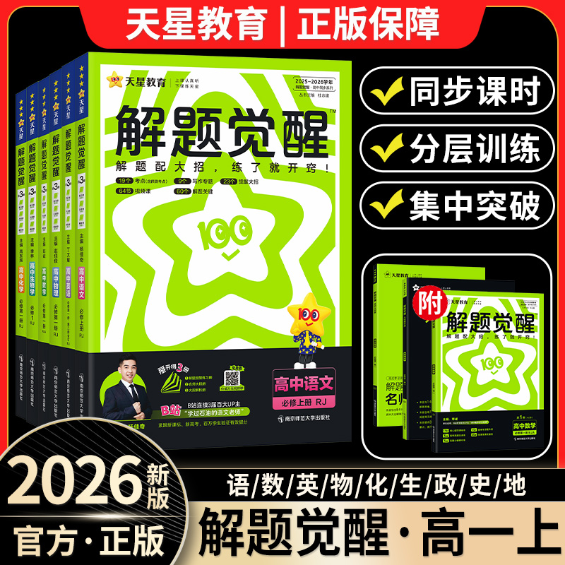 高一刷题2026新高中解题觉醒同步练习册上册语数英物化必修第一册