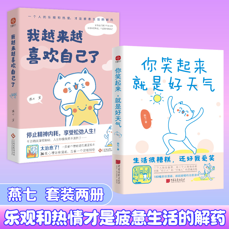文通天下你笑起来，就是好天气 我越来越喜欢自己了 燕七治愈书