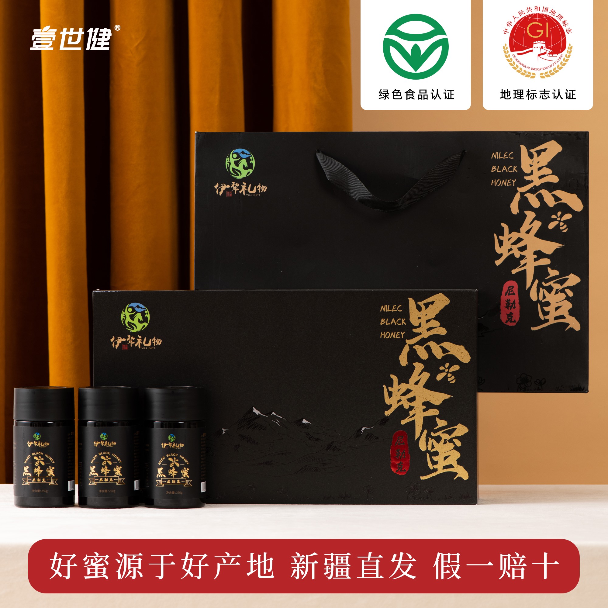壹世健【新疆尼勒克】黑蜂蜂蜜高档精美礼盒 新疆黑蜂蜂蜜 官方正品
