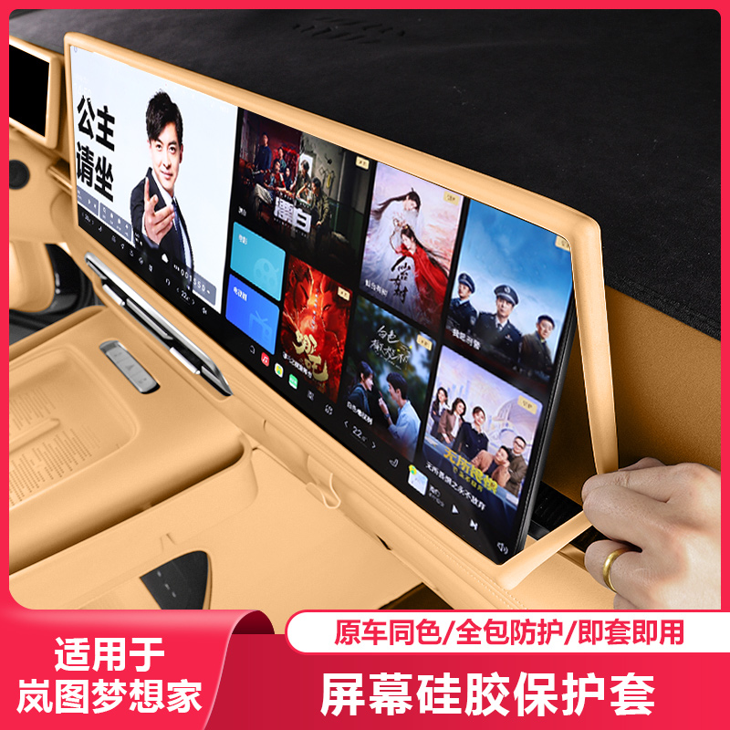 适用25-26岚图梦想家中控保护套专用品显示屏幕硅胶框汽车内配件