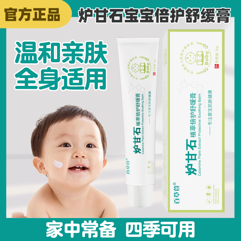 正品百草萱炉甘石宝宝植萃倍护舒缓膏16g