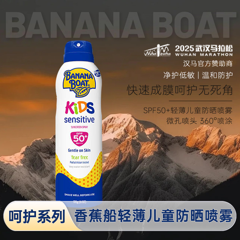 BananaBoat/香蕉船净护儿童防晒喷雾温和防水汗游泳户外170g