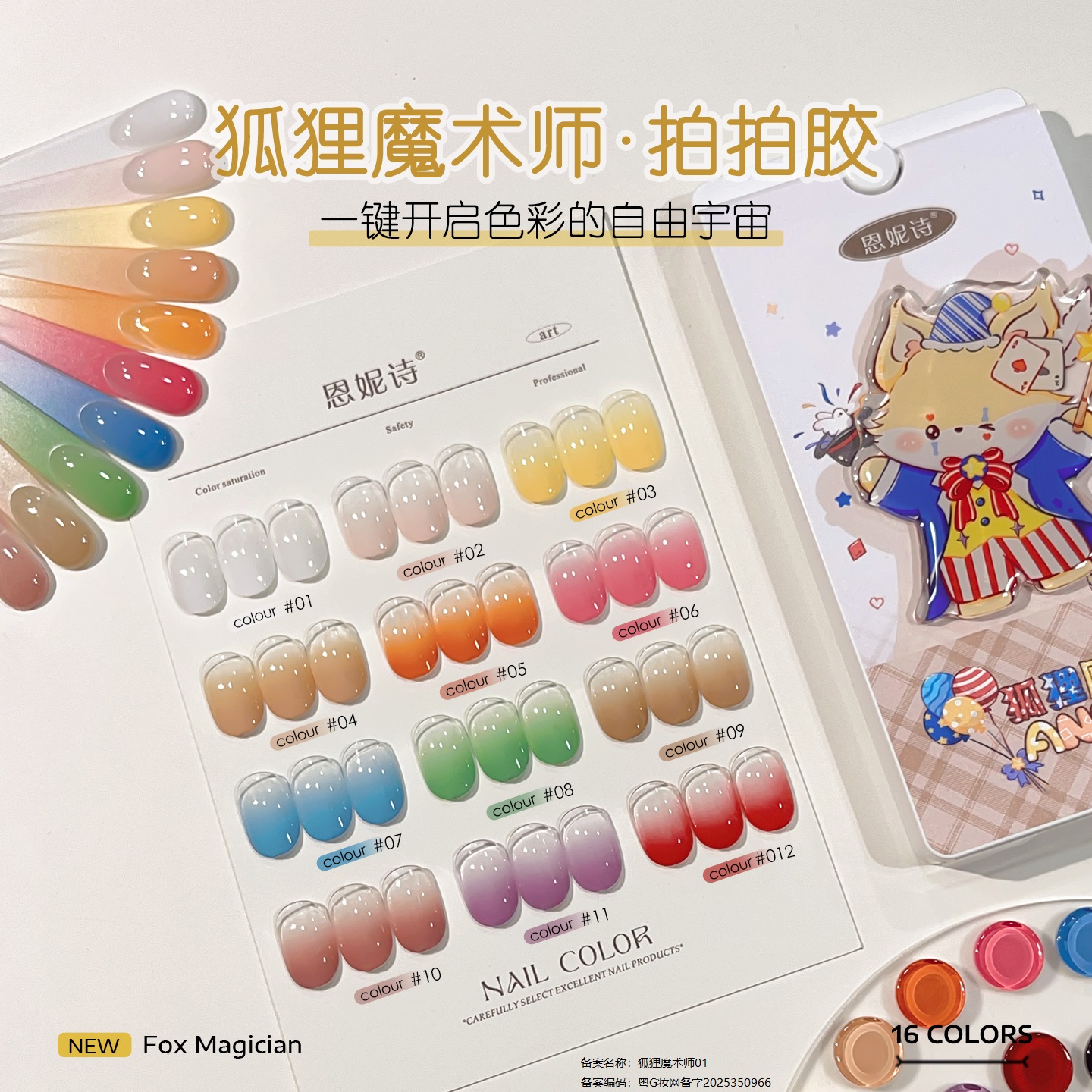 恩妮诗狐狸魔术师拍拍指甲油胶16宫格高饱和浮雕彩绘渐变腮红美甲