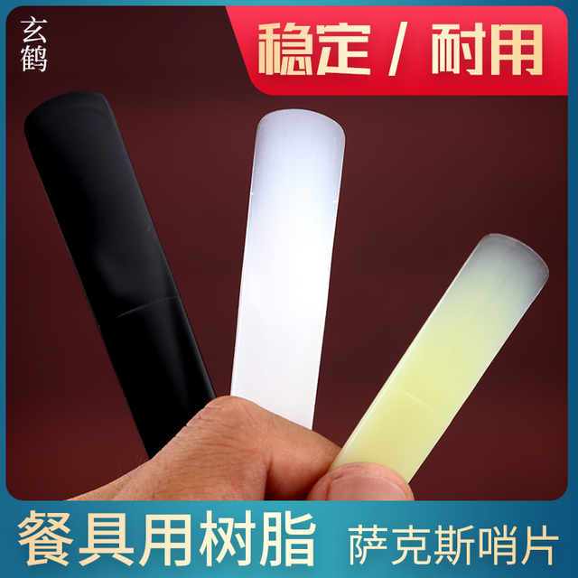 萨克斯树脂哨片初学中音高音次中音2.5降E调萨克斯耐用簧片