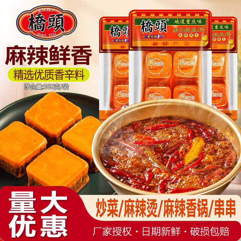 桥头重庆特产桥头火锅底料360g麻辣牛油家用老火锅底料独立包