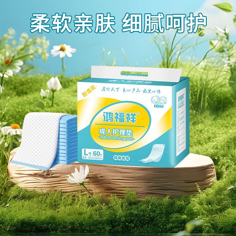 鸿福祥成人护理垫产褥垫60×90cm多尺寸男女士老人用护理垫隔尿垫