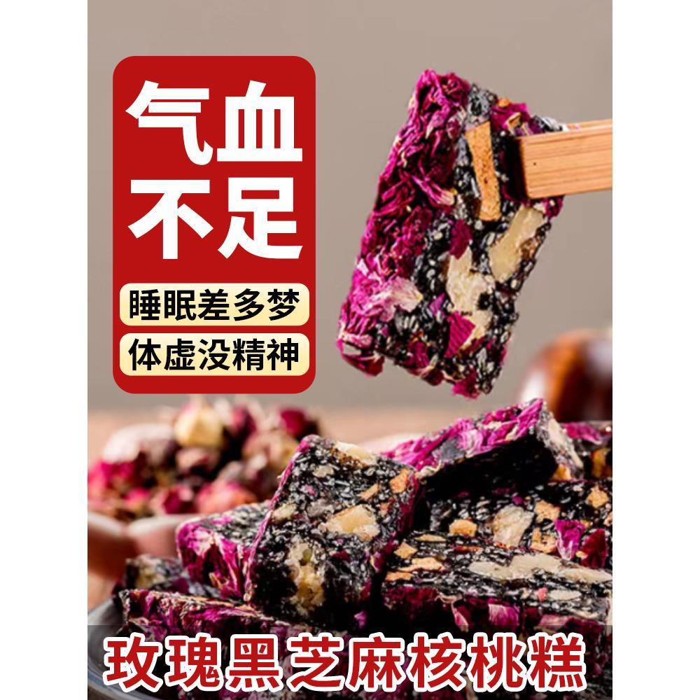 玫瑰黑芝麻红枣枸杞核桃糕点女士健康养生小零食休闲食品小吃点心