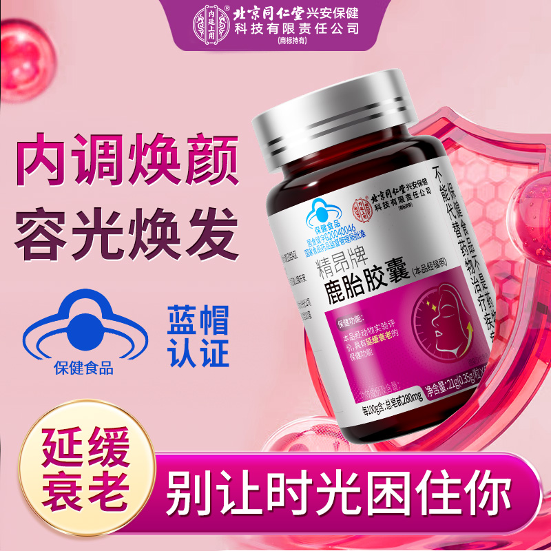 【延缓衰老】北京同仁堂内廷上用鹿胎胶囊保健品女性卵巢调节保养60