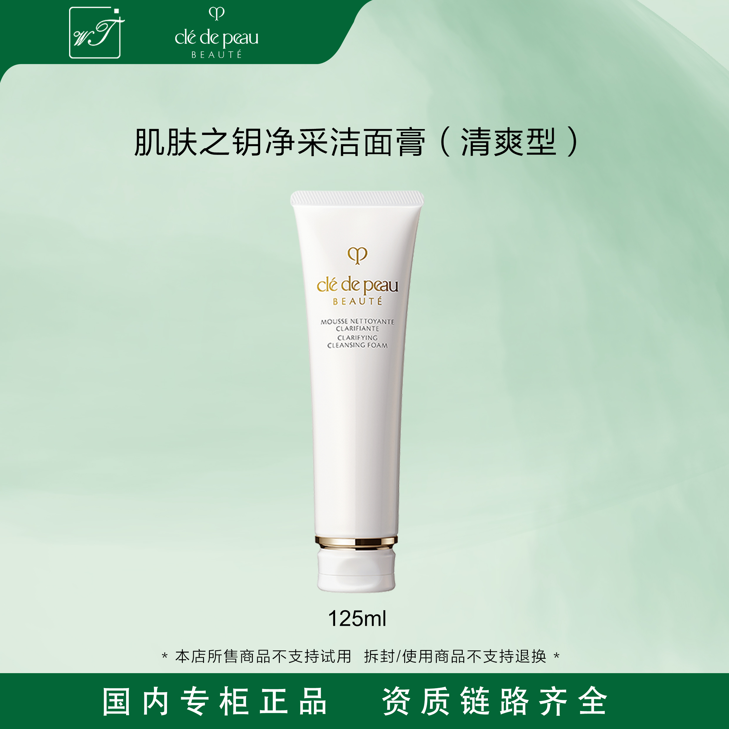 CPB/肌肤之钥净采洁面膏（清爽型）125ml 清洁保湿深层清洁洗面奶