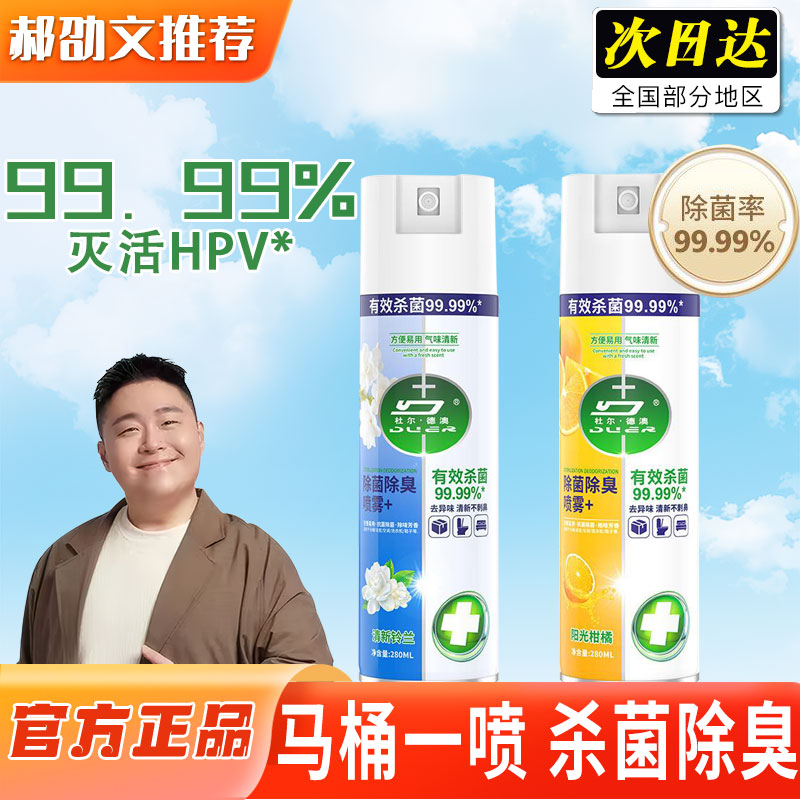 【郝shao文推】马桶除菌除臭消毒喷雾HPV消杀抑菌灭菌喷雾神器正品