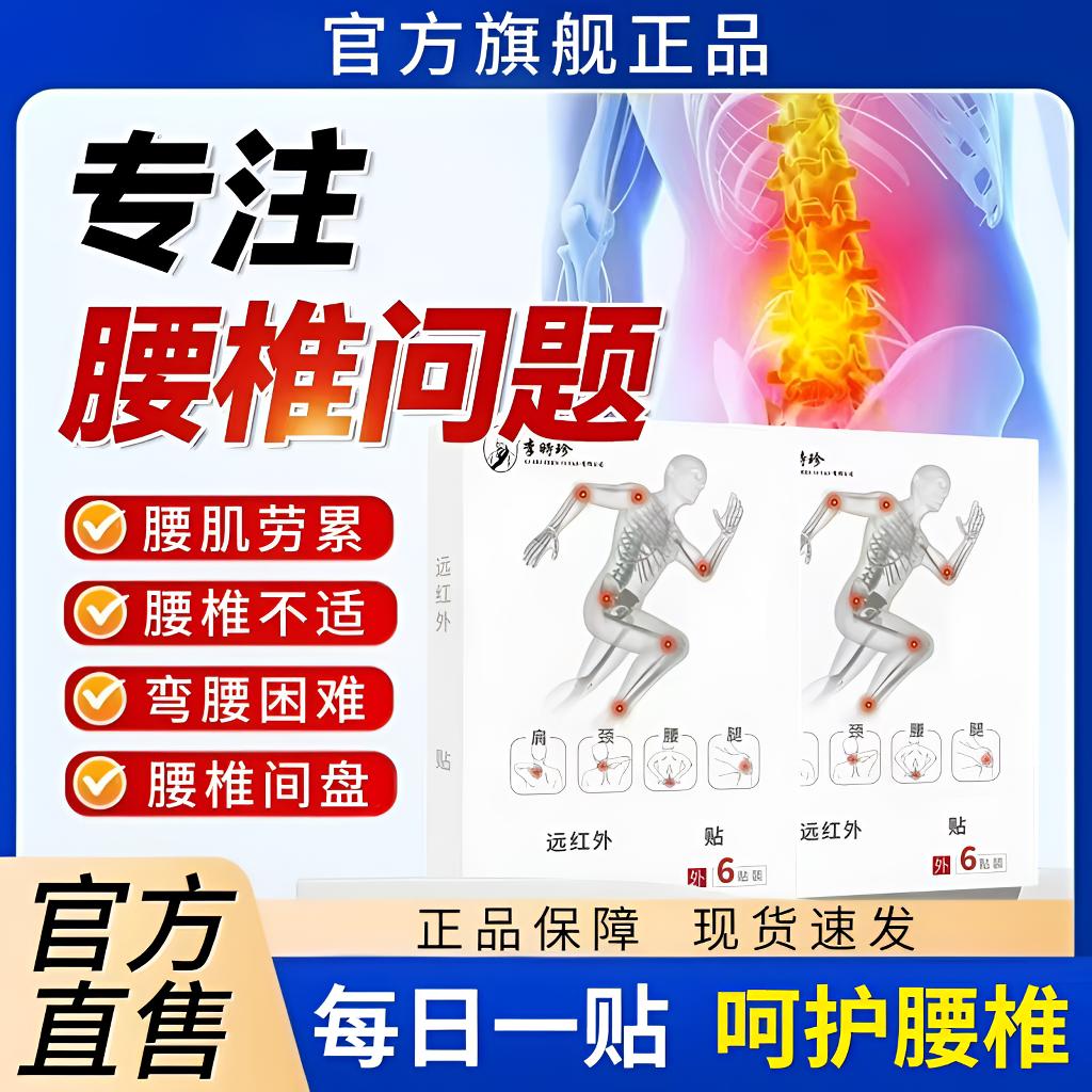 【李时珍】远红外关节贴舒缓腰椎间盘腰部不适弯腰困难护腰热敷贴