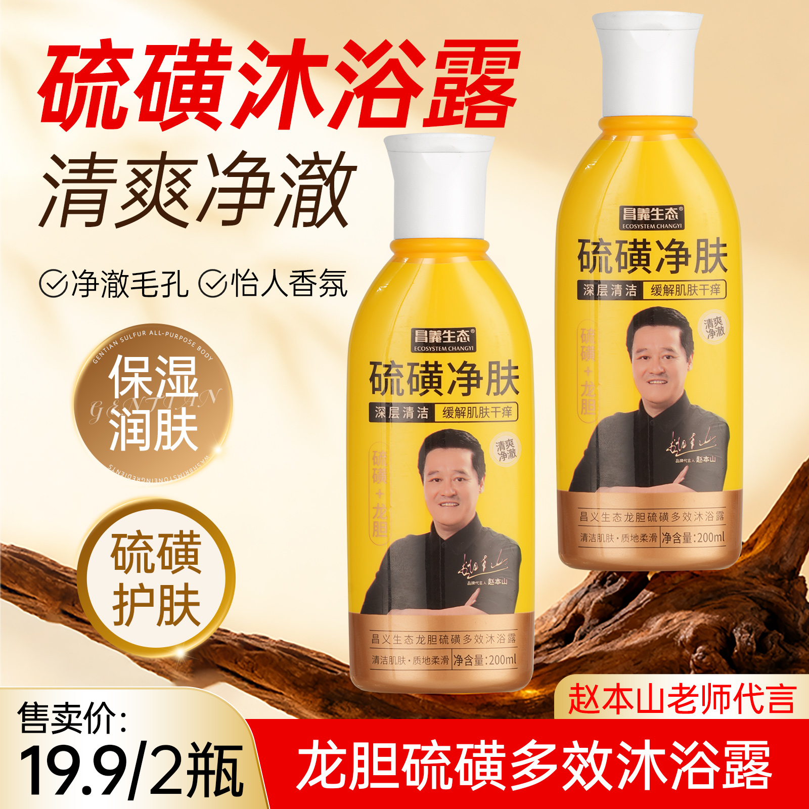 【赵本山代言！到手2瓶】昌义生态龙胆硫磺多效沐浴露清洁保湿家庭装