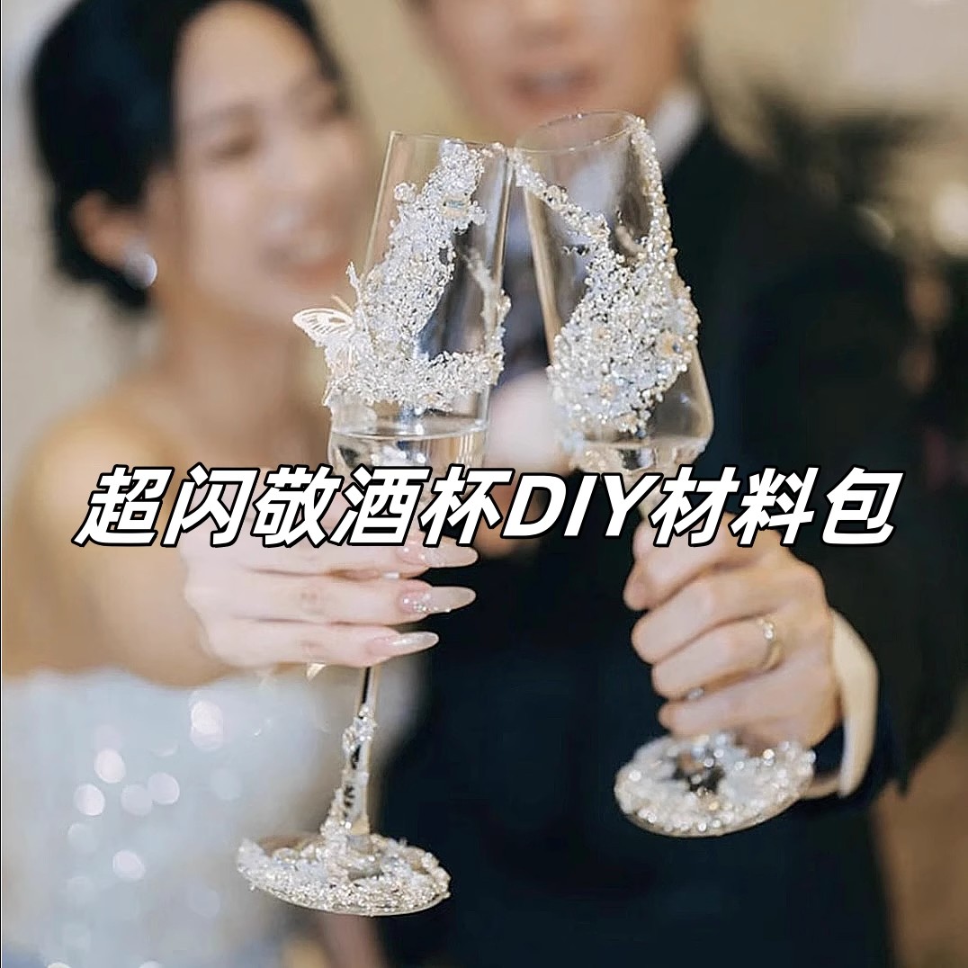 结婚敬酒杯碎钻香槟高脚杯一对新人手工diy材料包婚礼实用礼物