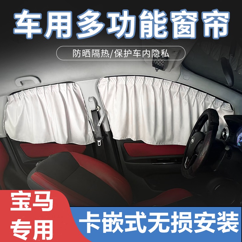 适用宝马23系5系7系X1X3X5X4X7专用汽车窗帘遮阳帘防晒卡嵌式轨道