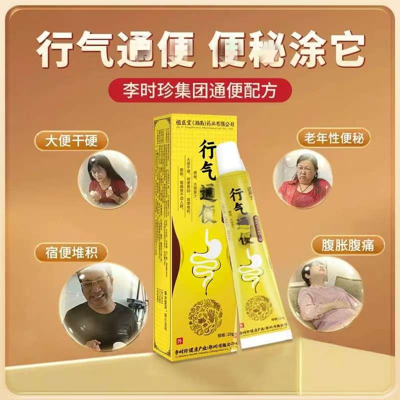 【李 时珍】行气通便凝胶祖I医堂正品便秘大便量少排便便秘腹胀腹痛