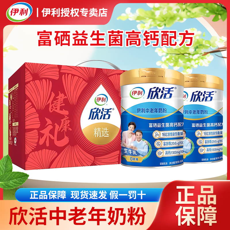 【刘涛推荐】伊利欣活中老年成人高钙奶粉800g克高钙高蛋白益生菌