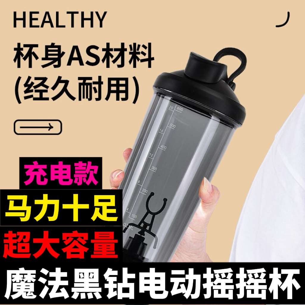 魔法黑钻电动摇摇杯充电款电动搅拌大容量摇摇粉剂搅拌杯自动清洗