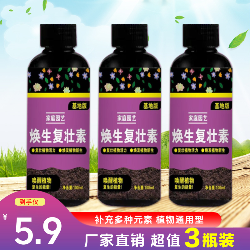 【5·9抢3瓶】焕生复壮素蔬果花卉快速生根壮苗浓缩改善僵苗促芽壮根