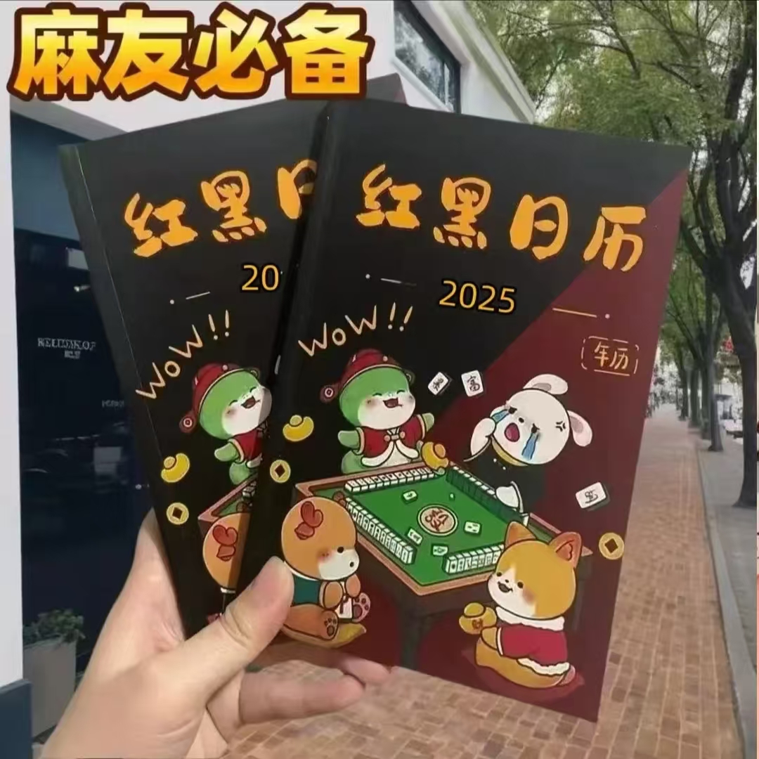 2025-2026年新款十二生肖看日子打麻将专用日历麻将策略红黑日历