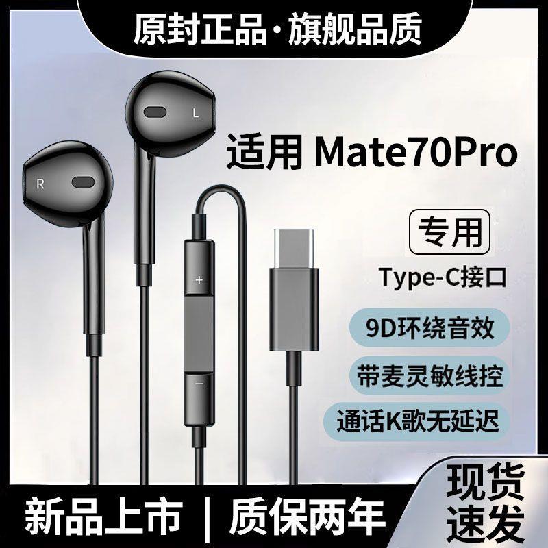 适用华为Mate70Pro耳机有线重低音Mate70Pro耳机通话降噪游戏K歌