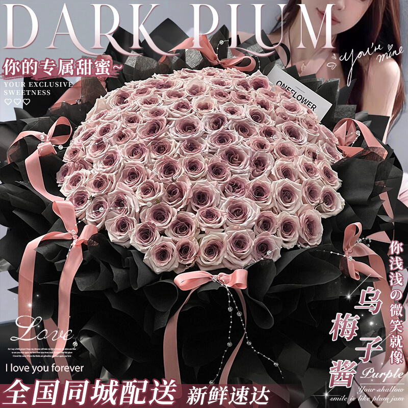 乌梅子酱花束鲜花玫瑰订购小时达的同城配送表白鲜花订购同城配送
