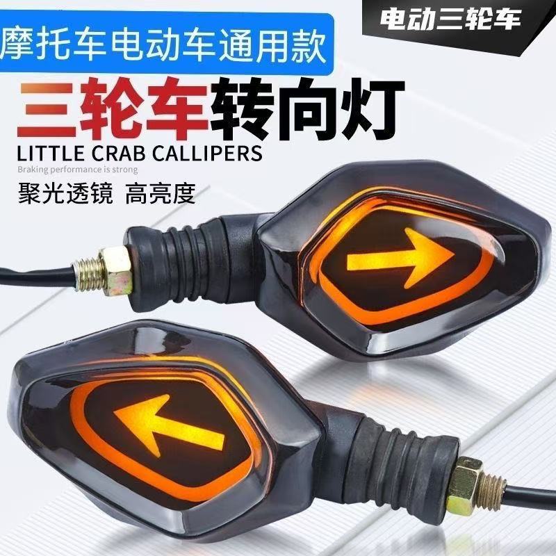 【一对装】电动车转向灯48v60v电动三轮车转向灯升级新款转弯灯
