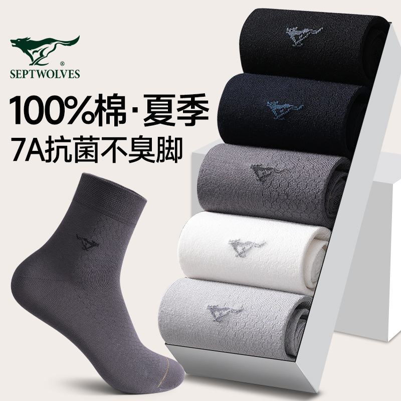 七匹狼袜子男款夏季中筒袜7A防臭100%纯棉袜子男士运动袜全棉吸汗