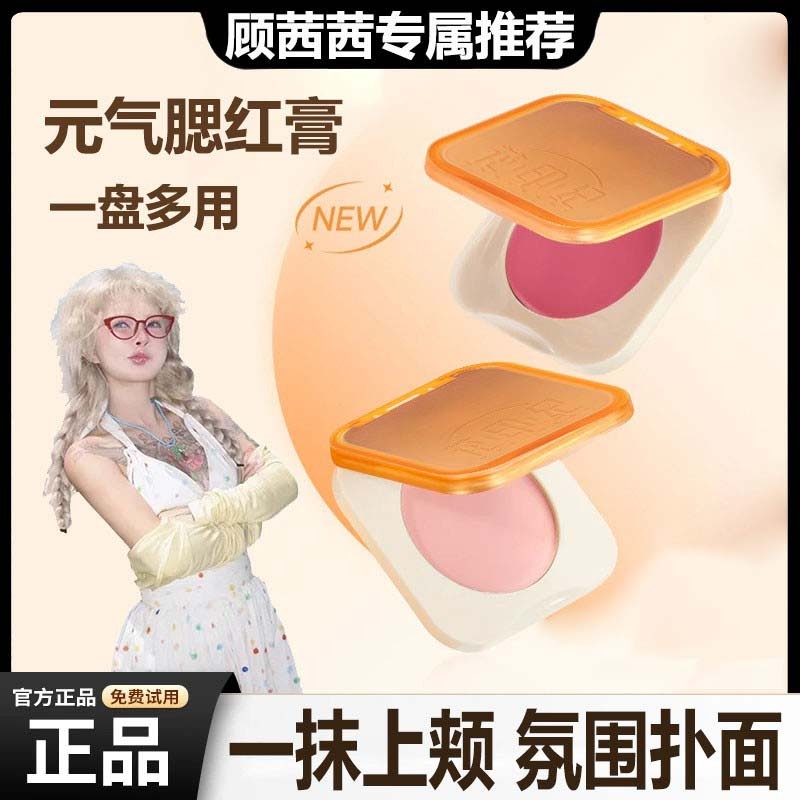 【顾茜茜】水润遮瑕腮红盘膏水油生巧丝滑质地霞元气上颊修容飞