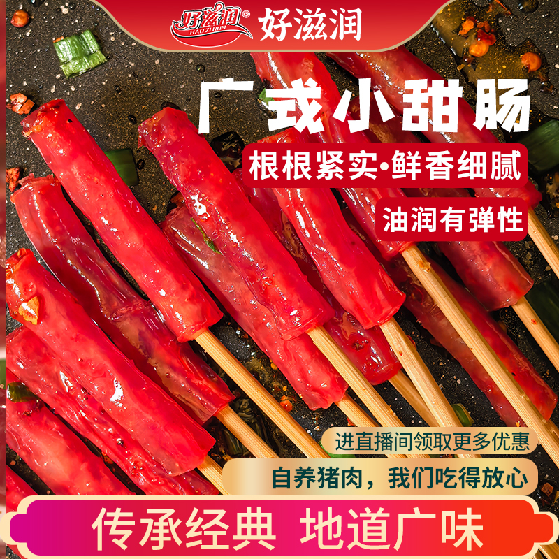 迷你广味小甜肠猪肉广式小烤肠腊肠甜咸火锅食材烧烤串串加热即食