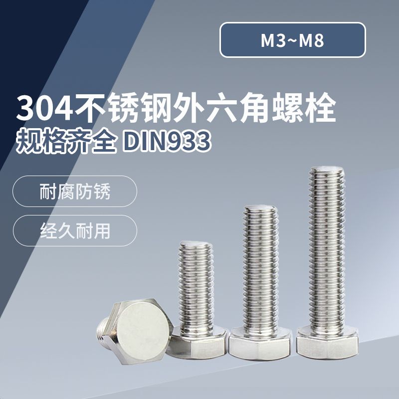 304不锈钢外六角螺栓 DIN933 M3-M8